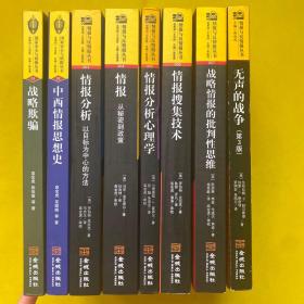 情报与反情报丛书 情报：从秘密到政策、情报分析心理学、战略欺骗、中西情报思想史、情报搜集技术、战略情报的批判性思维、情报分析：以目标为中心的方法、无声的战争：认识情报世界（第3版）8本合售