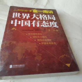 金一南讲：世界大格局，中国有态度