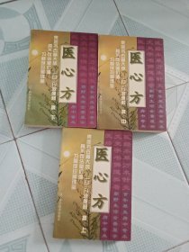 医心方（上中下）品相不错 内页干净