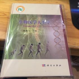 生物医学人类学 （有签赠）