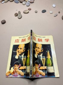 应酬学