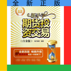 新手学期货投资交易(白金版全新改版)/新手理财系列