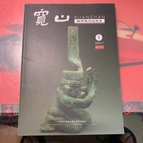 创刊号 宽山 综合性文化读本（讲述三星堆的故事）【实物拍照】