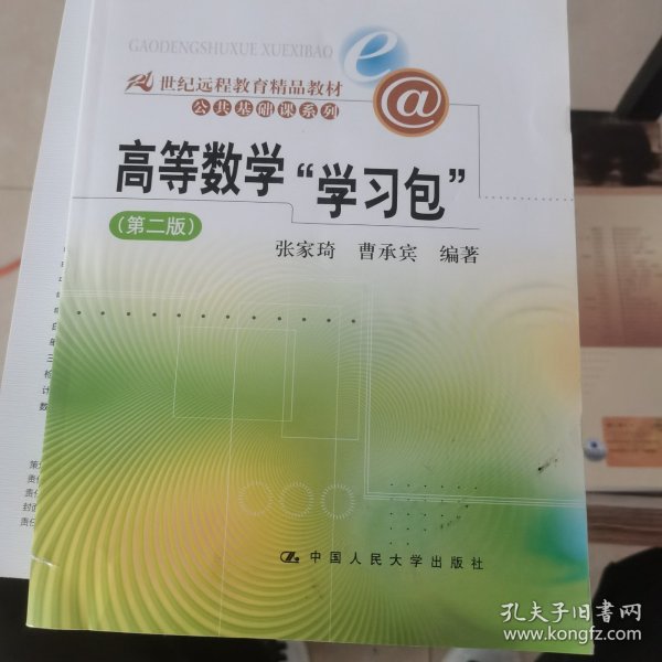 高等数学“学习包”（第2版）