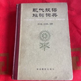 现代汉语难词词典