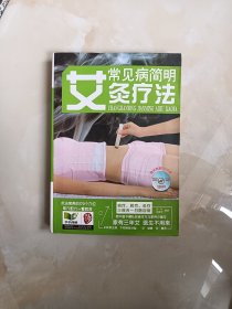 常见病简明艾灸疗法