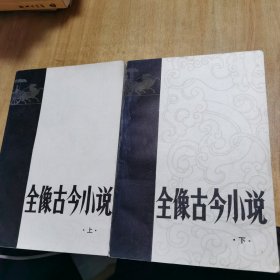 全像古今小说 上下