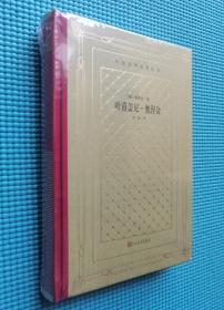 网格本人文社外国文学名著丛书：叶甫盖尼·奥涅金（精装塑封）