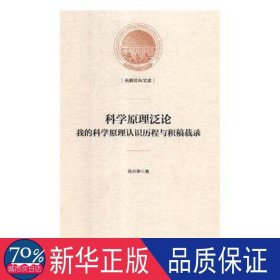 科学原理泛论：我的科学原理认识历程与积稿载录/光明社科文库