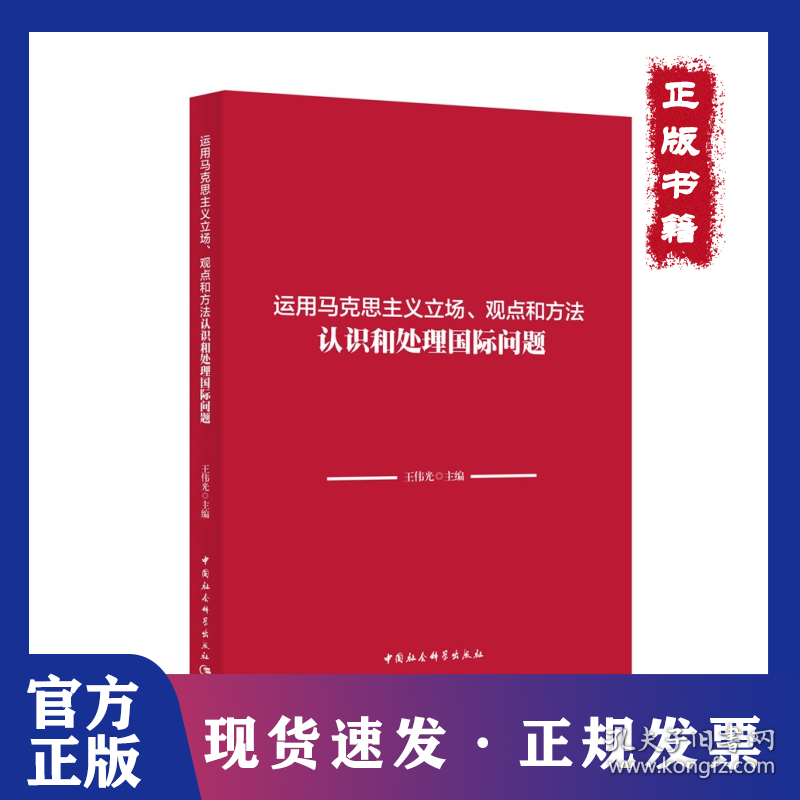运用马克思主义立场、观点和方法认识和处理国际问题