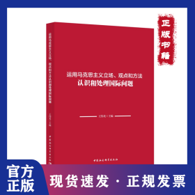 运用马克思主义立场、观点和方法认识和处理国际问题