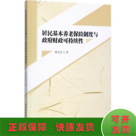 居民基本养老保险制度与政府财政可持续性