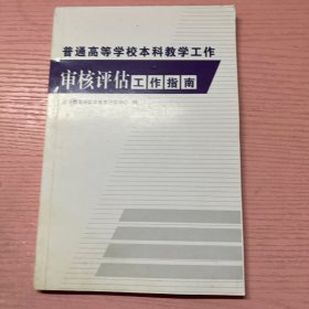 普通高等学校本科教学工作审核评估工作指南