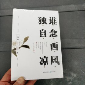 谁念西风独自凉 张漫 重庆出版社