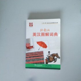 外教社英汉图解词典