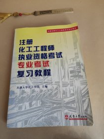 全国注册化工工程师考试培训教材：注册化工工程师执业资格考试专业考试复习教程