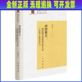 谛听杂音:报纸副刊与香港文学生产(1930-1960年代)