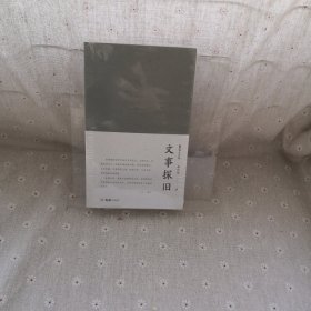 文事探旧
