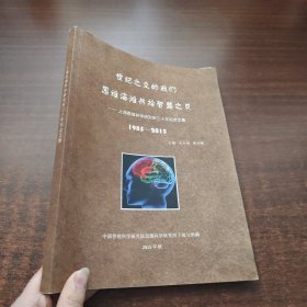 世纪之交的我们思维海滩共拾智慧之贝：上海思维科学研究所三十年纪念文集（1985~2015）《附 黄华献信件》