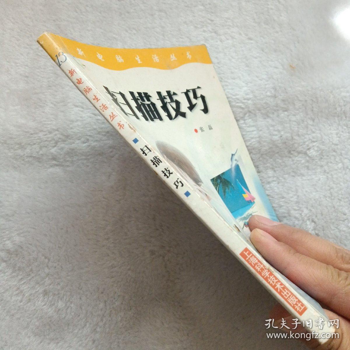 扫描技巧——新电脑生活丛书