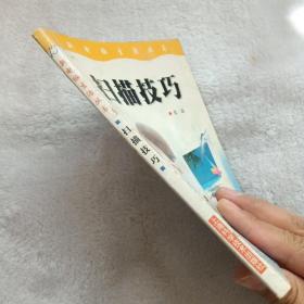 扫描技巧——新电脑生活丛书