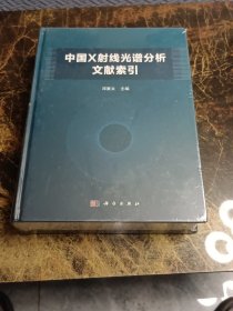 中国X射线光谱分析文献索引  全新未拆封