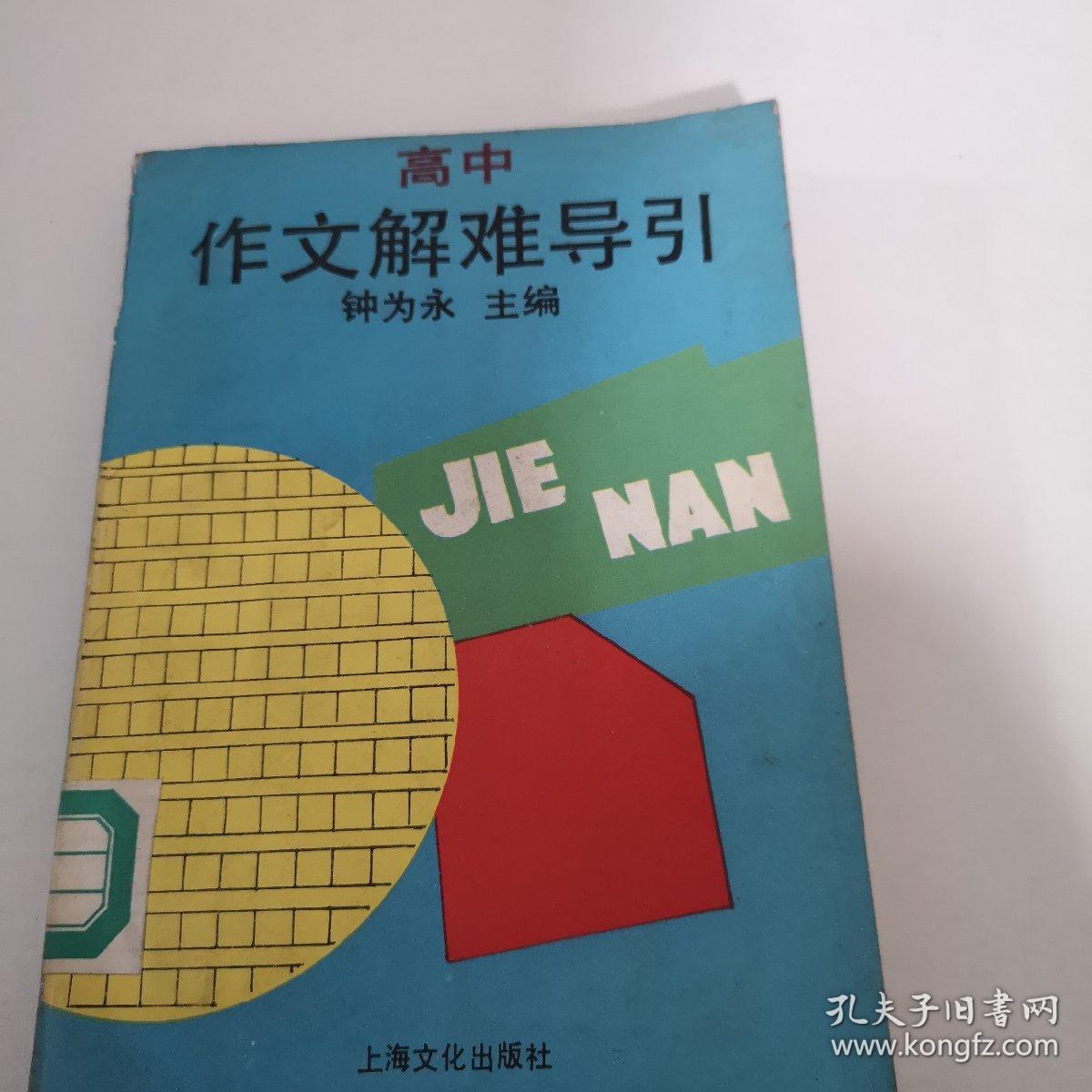 高中作文解难导引