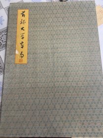河北省书法家协会草书委员会委员 李国月 精彩书法作品 大幅（精品册页国展作品）长60宽30cm.共11页