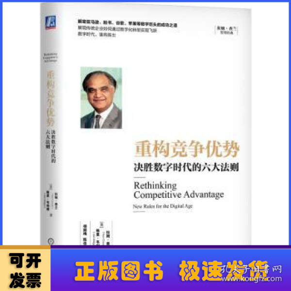 重构竞争优势：决胜数字时代的六大法则