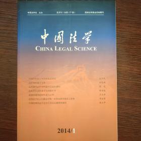 中国法学 期刊（双月刊）2014年第1期