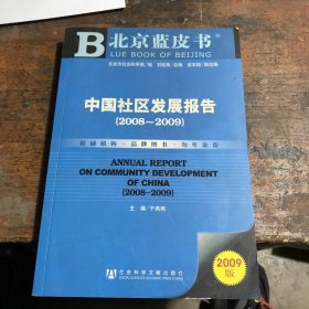 北京蓝皮书中国社区发展报告（2008-2009）（2009版）