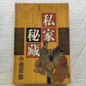 西太后艳史 、双龙传 ；私家秘藏小说百部 第八十二部 【精装本、大32开】