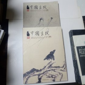 中国画院季刊 2013.3、4期(两本合售)