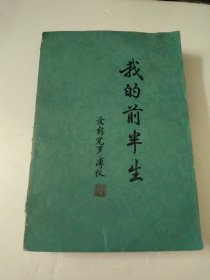 我的前半生
