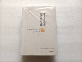 中央企业党建思想政治工作优秀研究成果文集 2013-2014 上下册 全新未开封