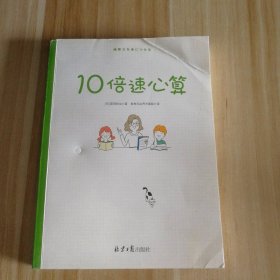 【八五品】 10倍速心算 写给中小学生的56个心算技巧