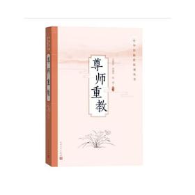 尊师重教（中华传统价值观丛书）