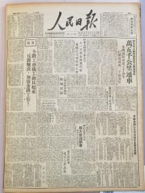 《人民日报1949.6.11.原版》中华全国民主青年联合会总会简章。
全国铁路两万七千公里，已解放两万一千多公里，一万五千公里通车。
全路职工动员起来  反对懒汉，加强养路工作。