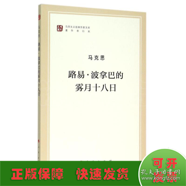 路易·波拿巴的雾月十八日