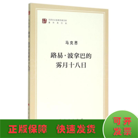 路易·波拿巴的雾月十八日