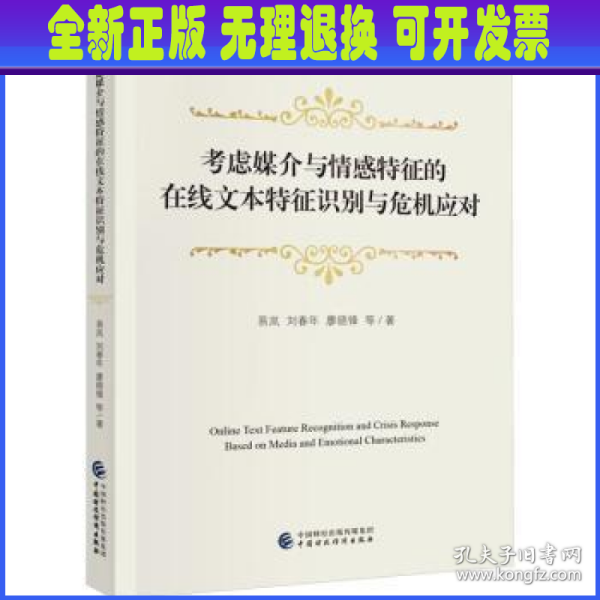 考虑媒介与情感特征的在线文本特征识别与危机应对