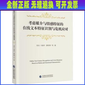 考虑媒介与情感特征的在线文本特征识别与危机应对