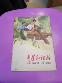 彩色连环画 青莲和铁栓 1973年一版一印上海人民出版社