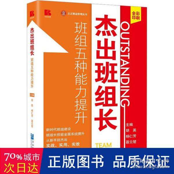 杰出班组长——班组五种能力提升