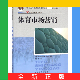 體育市場營銷(體育院校通用教材十二五普通高等教育本科國家級規(guī)劃教材)