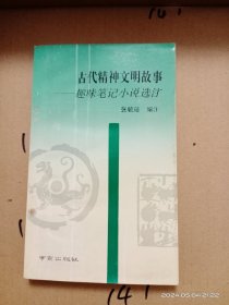 古代精神文明故事:趣味笔记小说选注