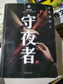 守夜者.3，生死盲点（法医秦明全新系列）