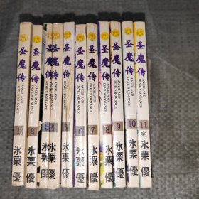 圣魔传 1-11全11本合售