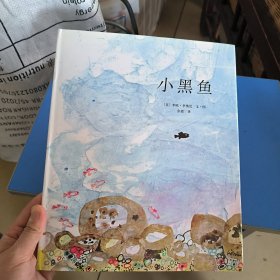 小黑鱼 精装绘本