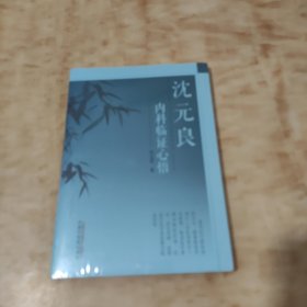 沈元良内科临证心悟(未开封)